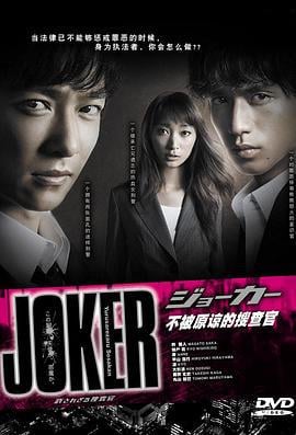 不被原谅的搜查官特别篇 ジョーカー 許されざる捜査官 特別編 (2010)海报