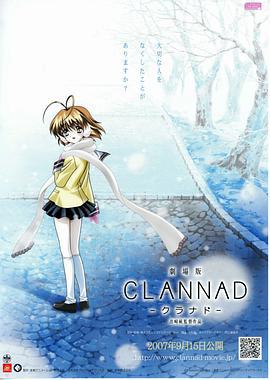 团子大家族 剧场版 劇場版 CLANNAD -クラナド- (2007)海报