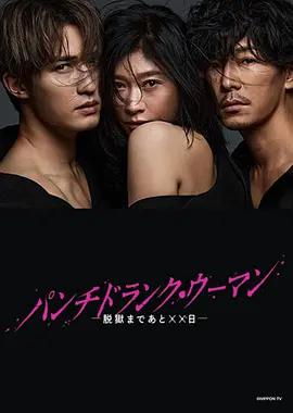 Punch-Drunk Woman-离越狱还有××天- パンチドランク・ウーマン -脱獄まであと××日- (2026) default海报