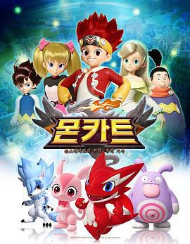 精灵战车 몬카트 (2017)海报