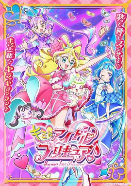 你与偶像光之美少女♪ キミとアイドルプリキュア♪ (2025)海报