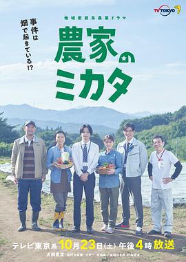 农家的伙伴 農家のミカタ (2021)海报
