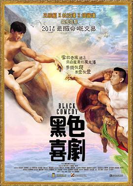 黑色喜剧 黑色喜劇 (2014)海报