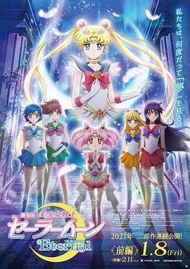 美少女战士Eternal 剧场版 前篇 劇場版 美少女戦士セーラームーンEternal 前編 (2021)海报