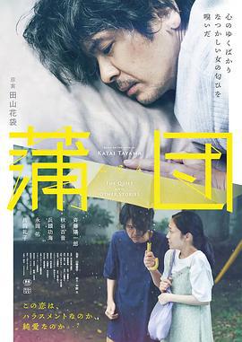 蒲团 蒲団 (2024)海报