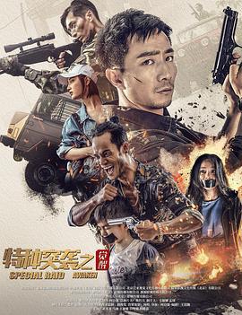 特种突袭之觉醒 (2024)海报