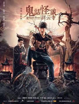 鬼话怪谈·祥云寺 (2017)海报