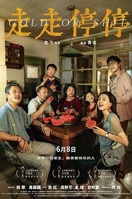 走走停停 (2024)海报
