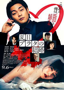 夏目新的结婚 夏目アラタの結婚 (2024)海报