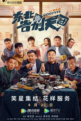 东北告别天团 (2022)海报