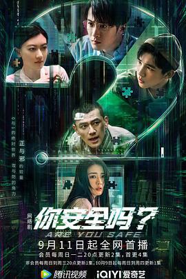 你安全吗？ (2022)海报