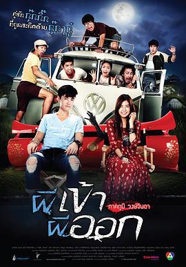 鬼进鬼出 ผีเข้าผีออก (2013)海报