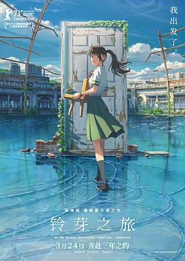 铃芽之旅 すずめの戸締まり (2022) qiang_ban海报