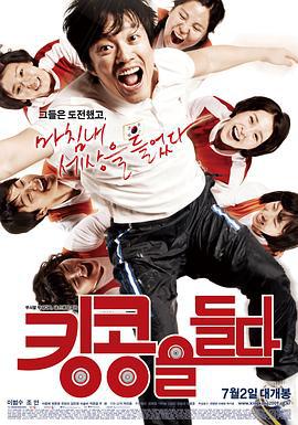 举起金刚 킹콩을 들다 (2009)海报