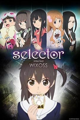 选择感染者WIXOSS Selector infected WIXOSS (2014)海报
