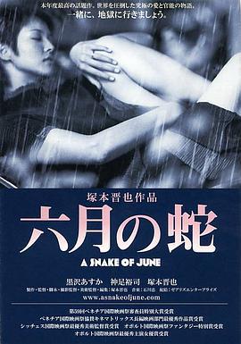 六月之蛇 六月の蛇 (2002)海报