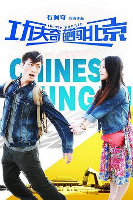功夫奇葩闯北京 (2015)海报