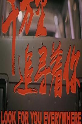 千万里追寻着你 (2000)海报