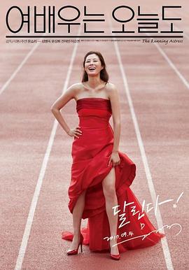今天也是女演员 여배우는 오늘도 (2015)海报