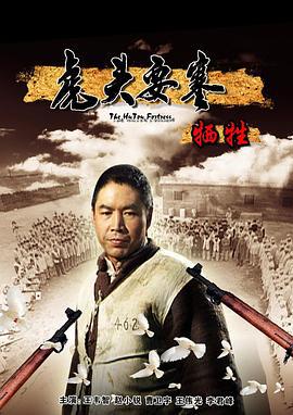 虎头要塞之牺牲 (2010)海报
