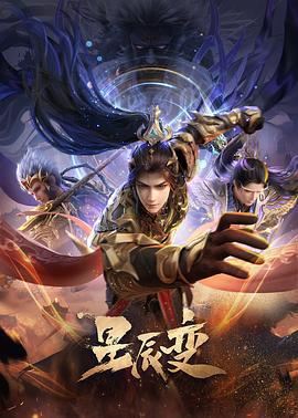 星辰变 第六季 (2025)海报