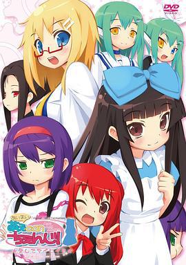 暧昧！萌Can change 萌えCanちぇんじ！～ゼロストーリー～ (2012)海报