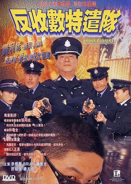 反收数特遣队 (2002)海报