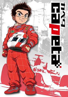 极速方程式 カペタ (2005)海报