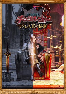 虫王战队超王者 拉克莱斯王的秘密 王様戦隊キングオージャー ラクレス王の秘密 (2023)海报