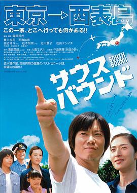 南方大作战 サウスバウンド (2007)海报