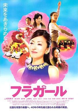 扶桑花女孩 フラガール (2006)海报