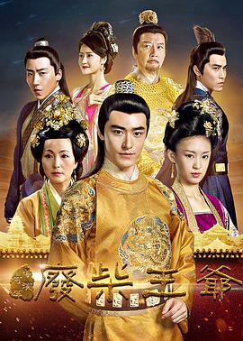 废柴王爷 (2016)海报