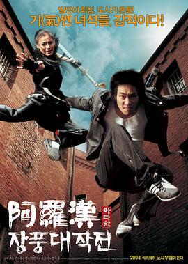 阿罗汉掌风大作战 아라한 장풍 대작전 (2004)海报