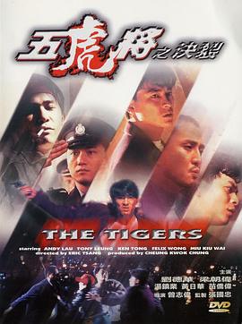 五虎将之决裂 五虎將之決裂 (1991)海报
