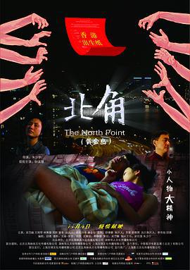 北角 (2011)海报