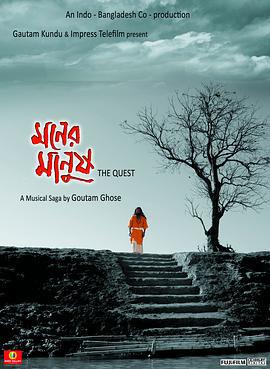 魂者 Moner Manush (2010)海报