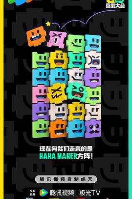 喜剧大会 (2024) si_xi_hui_gu_te_ji海报