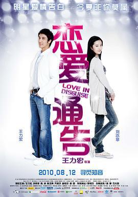 恋爱通告 (2010)海报