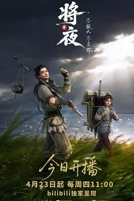 将夜 (2026)海报