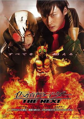 假面骑士The Next 仮面ライダー THE NEXT (2007)海报