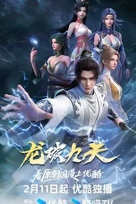 龙破九天 (2026)海报