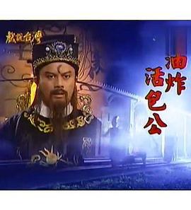 戏说台灣之油炸活包公 (2011) shang_ji海报