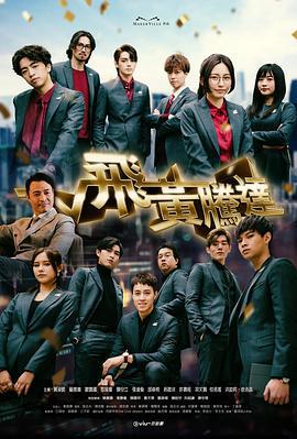 飞黄腾达 飛黃騰達 (2024)海报