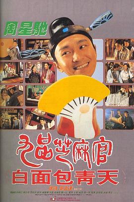 九品芝麻官 (1994)海报