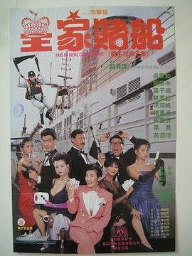 皇家赌船 皇家賭船 (1990)海报