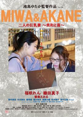 纵欲诊所：巨乳双拼 二人の巨乳妻 〜美和と茜〜 (2017)海报