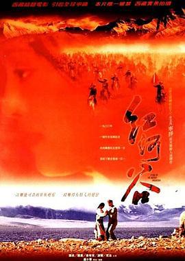 红河谷 (1997)海报