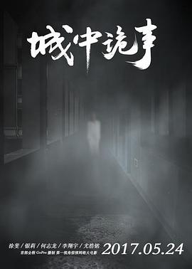 城中诡事 (2017)海报