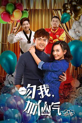 吻我加仙气 (2016)海报