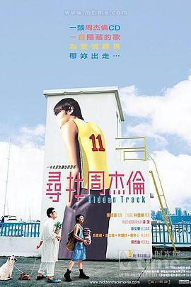 寻找周杰伦 尋找周杰倫 (2003)海报